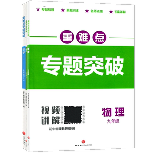 重难点专题突破七八九年级上册下册数学物理视频讲解初中重点难点题型专项训练专题梳理真题训练名师点拨