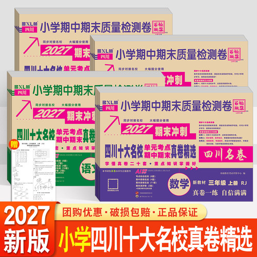 2027期末冲刺四川名卷语文数学