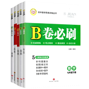 b卷必刷七八九年级上册下册数学北师大版初中数学思维训练中考版名校名卷期中期末专题整合b卷专项强化