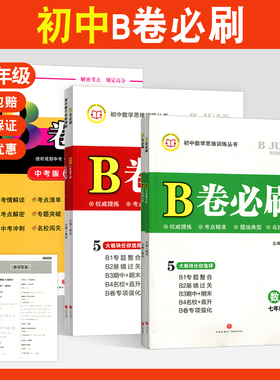 b卷必刷七八九年级上册下册数学北师大版初中数学思维训练中考版名校名卷期中期末专题整合b卷专项强化