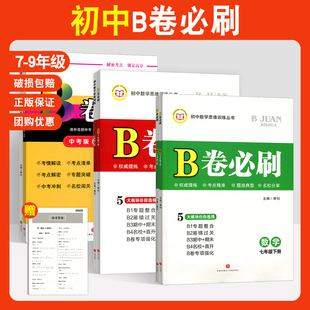 b卷必刷七八九年级上册下册数学北师大版 名校名卷期中期末专题整合b卷专项强化 初中数学思维训练中考版
