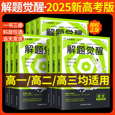 解题觉醒2025新高考语文数学英语