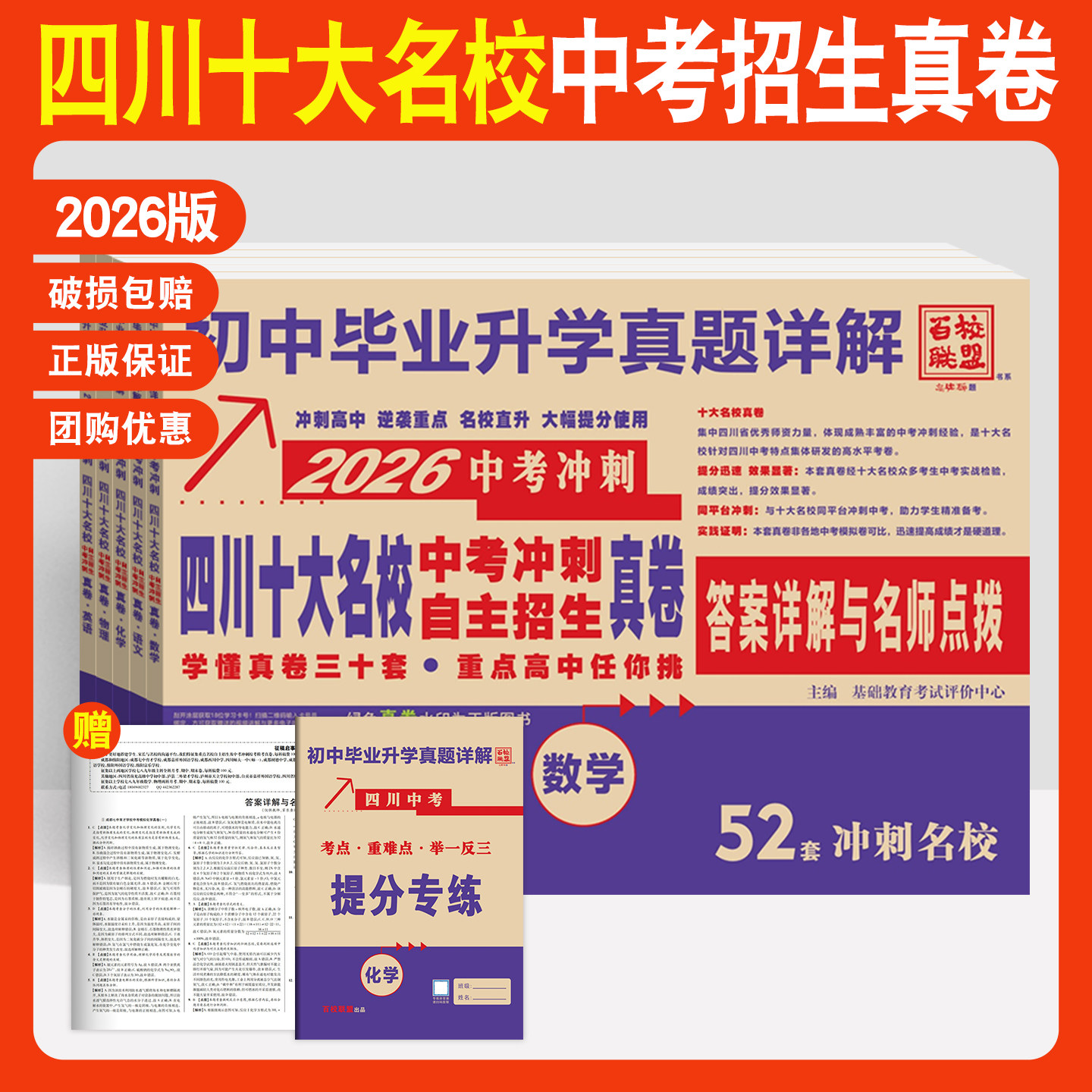 2026四川十大名校中考自主招生真卷语文数学英语物理化学百校联盟初中毕业升学真题详解九年级初三复习资料绵阳成都中考真题卷2025