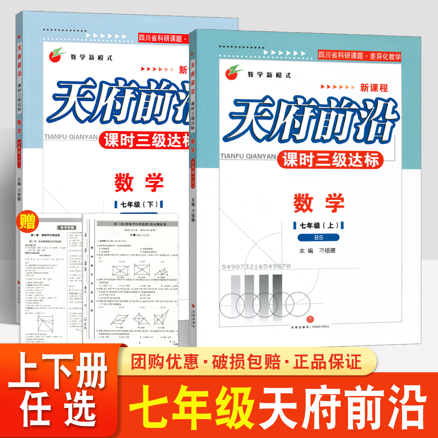 天府前沿2026七年级上册下册数学北师大版初三课时同步培优训练课时三级达标练习册检测题单元试卷测试卷