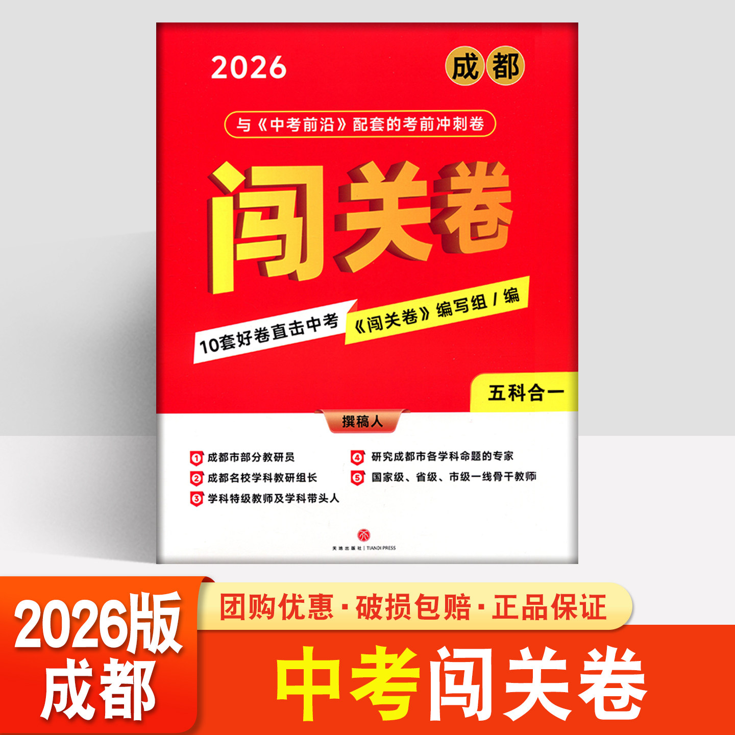 2026成都中考闯关卷语文数学英语物理化学中考前沿配套考前冲刺卷
