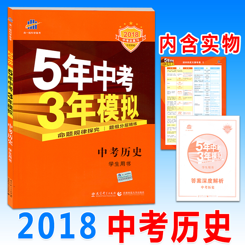 五年中考三年模擬2018版中考歷史復習資料書全國歷年真題卷五三/中考題53精選試題匯編試卷初三練習冊總復書預測卷5年中考3年模擬
