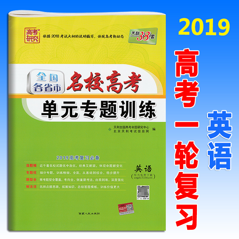 ÌìÀû38Ì×2019¸ß¿¼È«¹ú¸÷Ê¡ÊÐÃûУ¸ß¿¼µ¥Ôª×¨ÌâѵÁ·Ó¢Óï È«¹ú¾í¸ßÈýÒ»ÂÖ¸´Ï°×ÊÁϸ¨µ¼Êé·ÖÀà²âÊÔ¾í¸ßÖÐ×ܸ´Ï°¸ß¿¼±ØË¢Ìâ¾í×Ó
