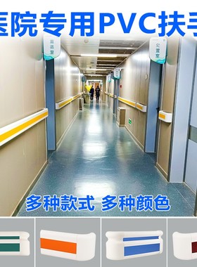 医院走廊防撞扶手墙壁装饰铝合金养老院公寓疗养院无障碍医院扶手