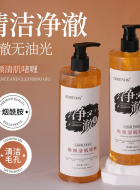 GZBITYHN焕颜清肌啫喱面部清洁膏按摩膏深层清洁肌肤油脂污垢