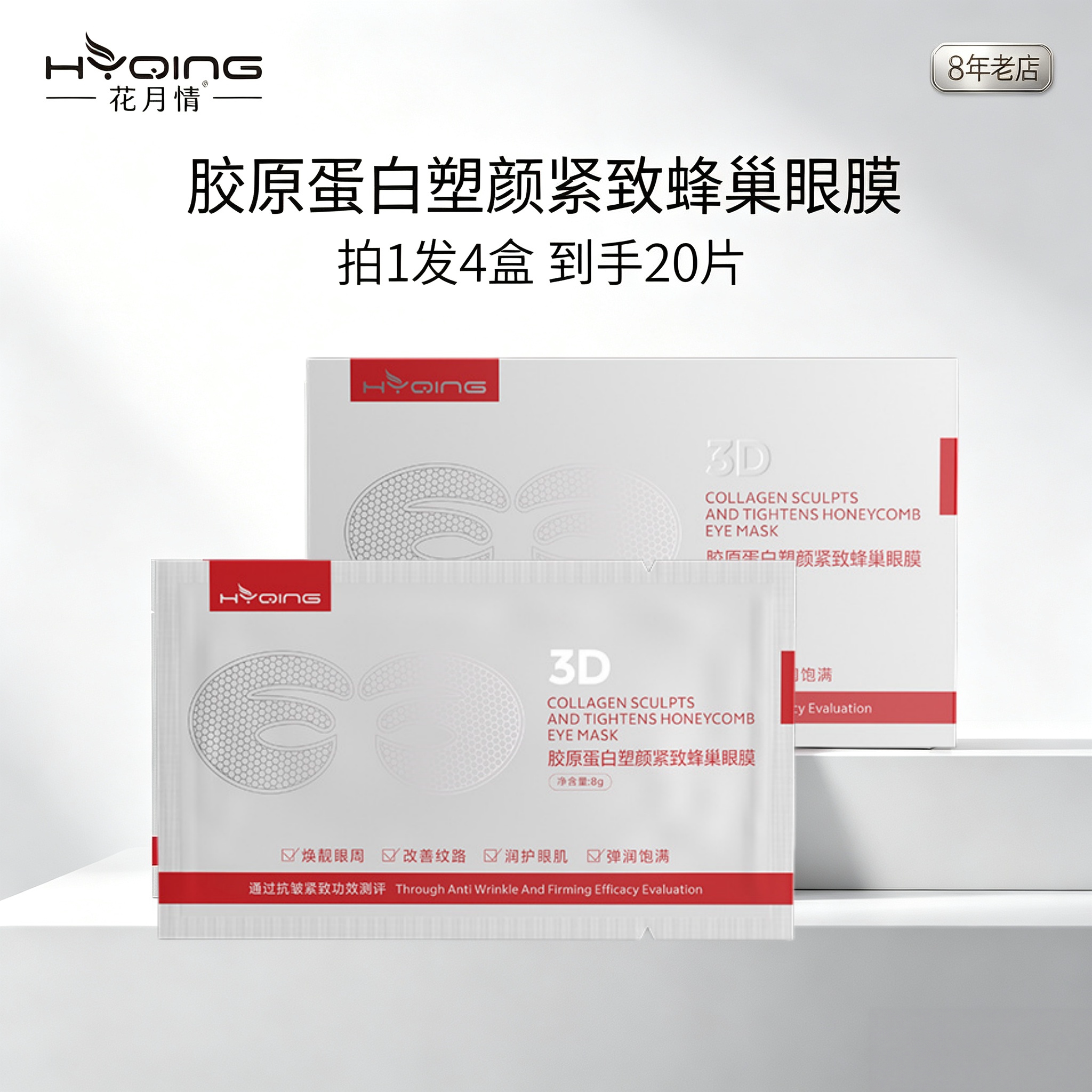 眼膜贴紧致淡纹花月情胶原蛋白塑颜紧致蜂巢眼膜紧致抗皱眼贴膜