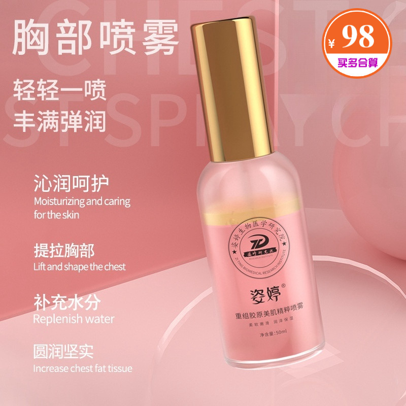 姿婷重组胶原美肌精粹喷雾木瓜葛根胸部护肤精华水女胸部专用护肤