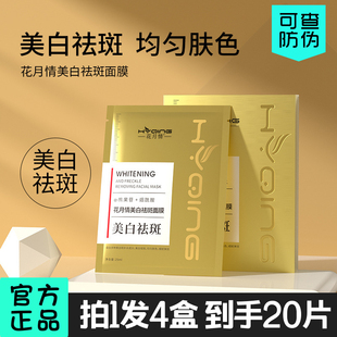 花月情美白祛斑面膜积雪草烟酰胺美白补水淡斑男士女贴片面膜