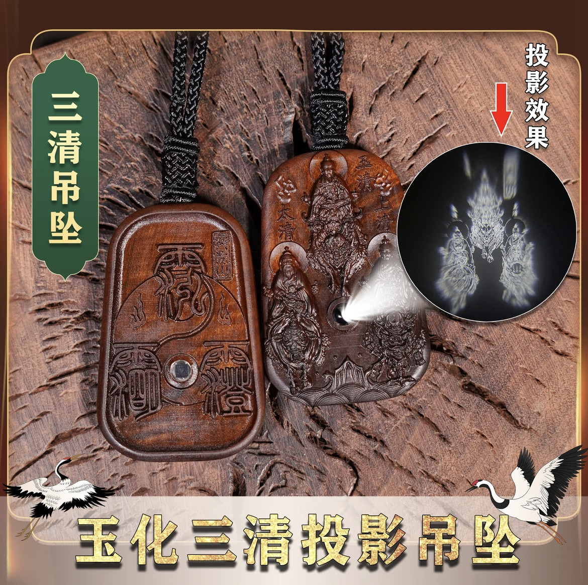 龙虎山【三清 投影】玉化枣木 吊坠项链三清祖师道祖雷击枣木桃木