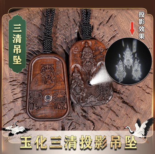 龙虎山【三清 投影】玉化枣木 吊坠项链三清祖师道祖雷击枣木桃木