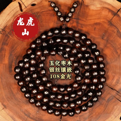 龙虎山天然雷击枣木108镶金镶银手串手持手工制作项链紫薇金光