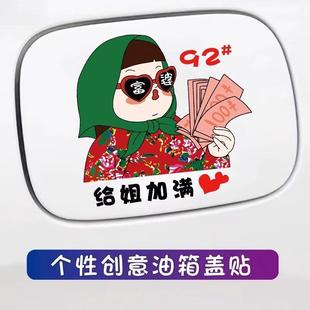 创意油箱型提示9295汽油搞笑车贴 暴富女孩卡通汽车油箱盖贴纸个性