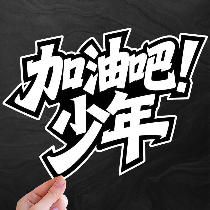 加油少年文字贴纸汽车装饰贴全车贴三角窗防水创意文字贴,汽车用品/电子/清洗/改装,汽车装饰贴/反光贴,淘宝优惠券,粉丝福利购,淘宝优惠卷