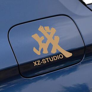 汽车电动车摩托车贴纸肖战工作室签名帖车身改装装饰防水文字贴画