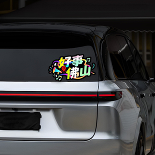 城市谐音防水车贴创意个性电动摩托车贴纸汽车车窗车身不留胶贴画