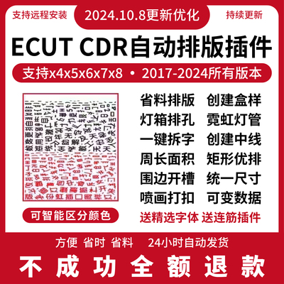 cdr自动排版软插件ecut6ecut7省料LED冲孔字拆字周长面积2024连筋