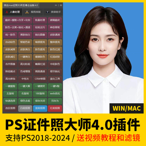 PS证件照大师4.0插件一键磨皮精修抠图一寸照片调色批量排版软件