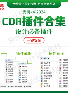 CDR插件合集一键转曲一键导图一键ps拆分文件统一尺寸支持x4-2024