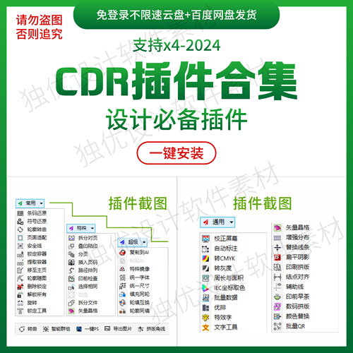 CDR插件合集一键转曲一键导图一键ps拆分文件统一尺寸支持x4-2024
