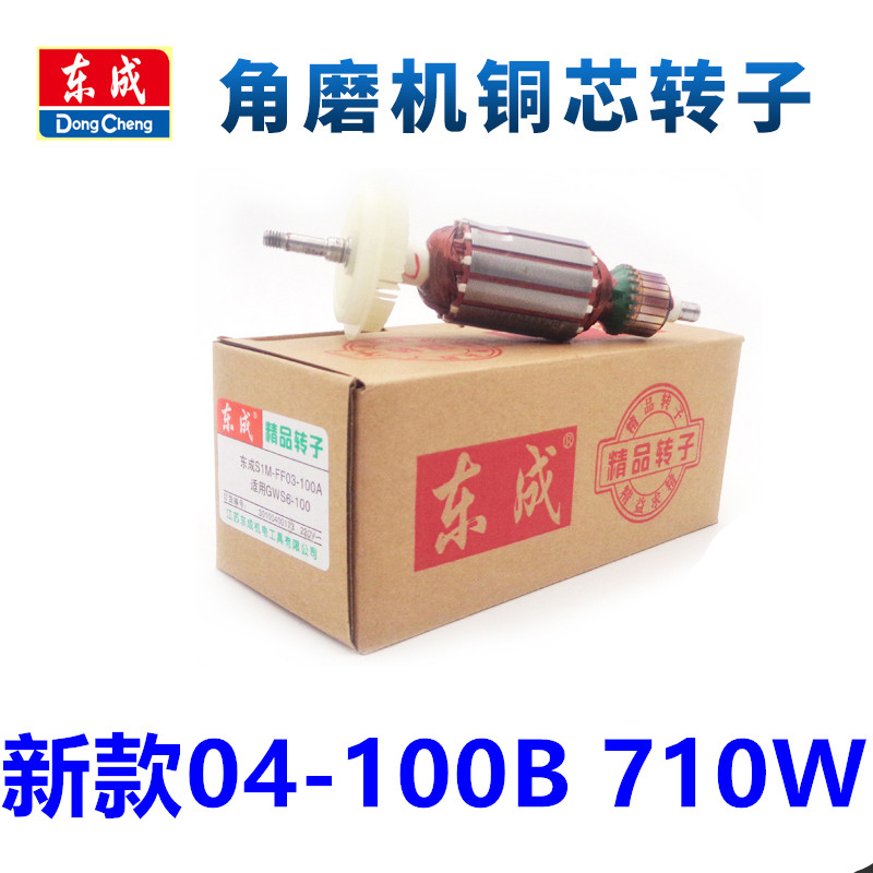 东成FF04-100B原厂710W磨机转子