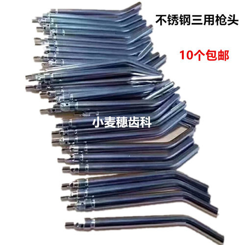 牙科口腔不锈钢三用枪头材料 三用枪喷头 耐高温喷嘴 10个包邮