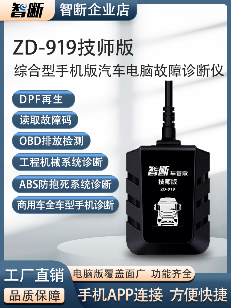 智能车管家ZD-919技师版手机版汽车解码器货车OBD故障检测诊断仪