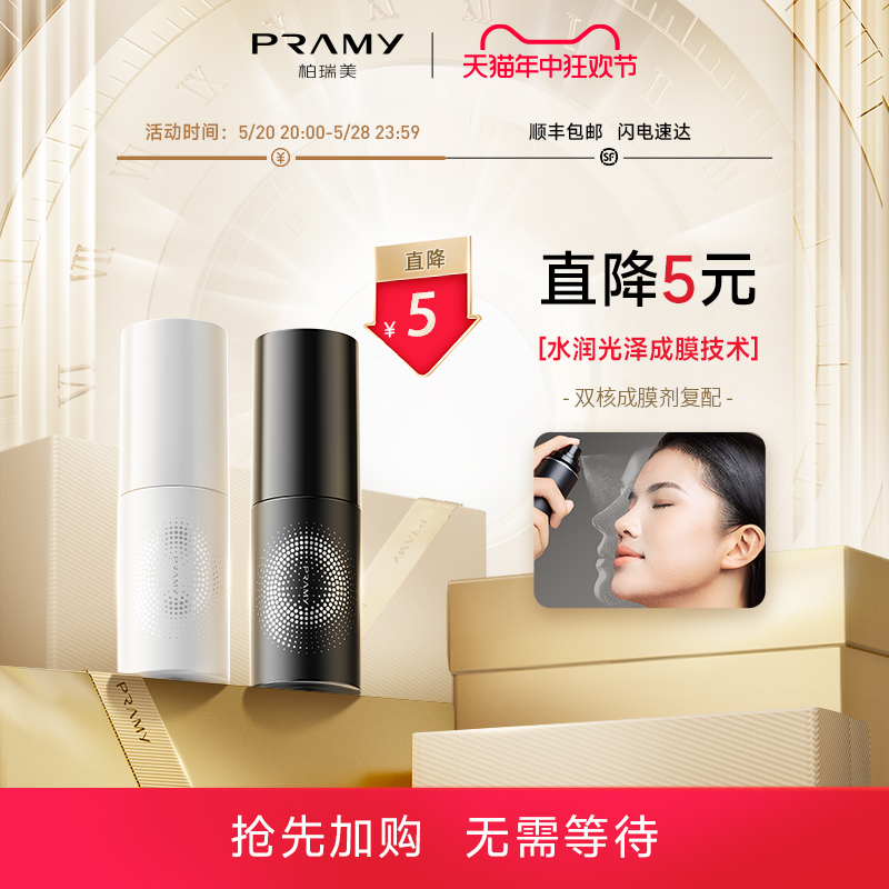 PRAMY/柏瑞美定妆喷雾持久定妆补水不脱妆快速定妆便携带30ml 彩妆/香水/美妆工具 蜜粉/散粉 原图主图