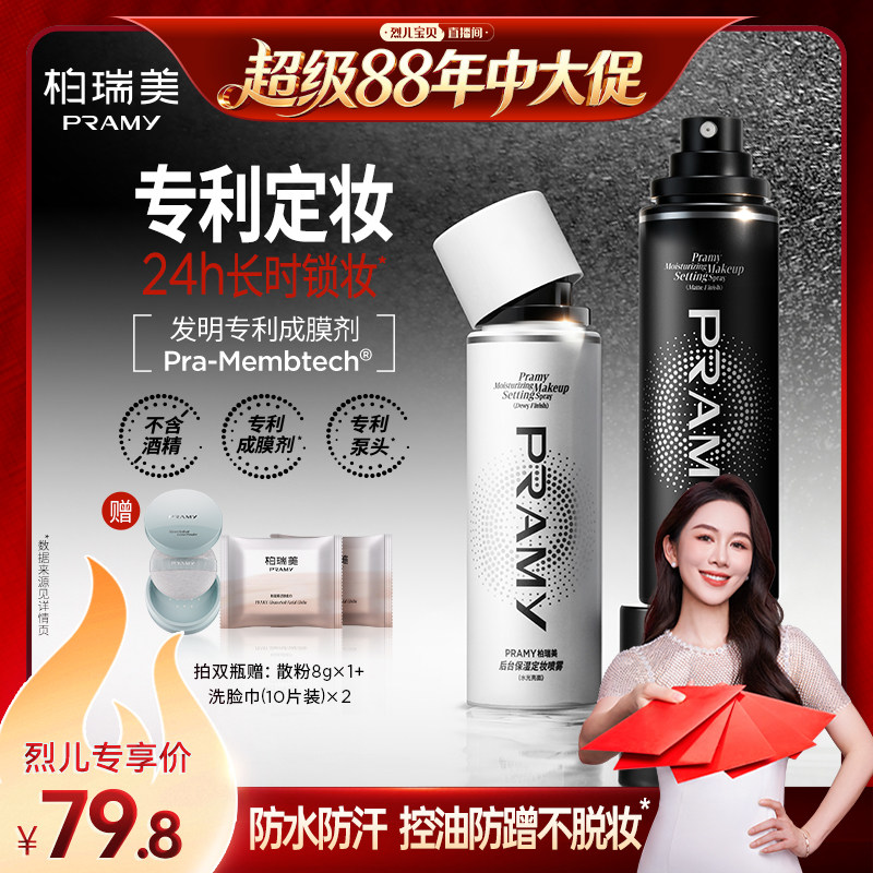 【烈儿年中盛典！0元付定】PRAMY/柏瑞美定妆喷雾保湿控油-Y