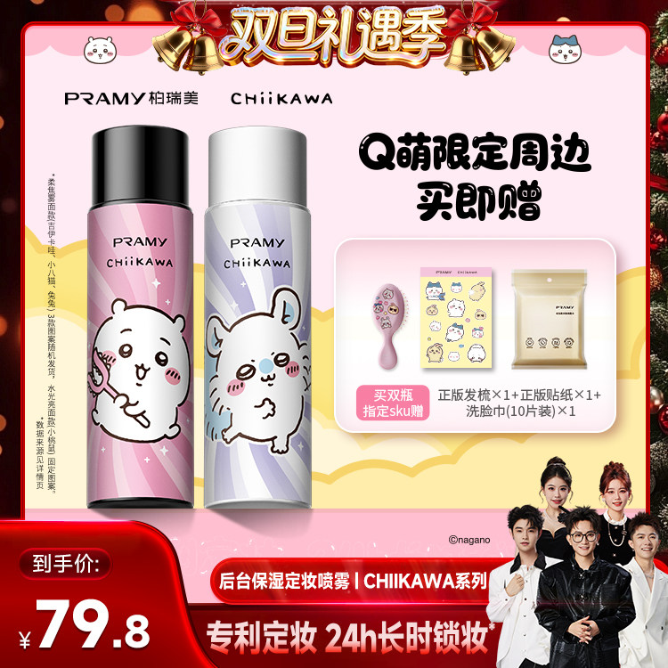 【香菇来了】PRAMY/柏瑞美定妆喷雾定妆保湿控油CHIIKAWA系列-Y