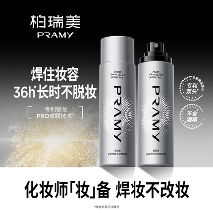 PRAMY/柏瑞美化妆师持久定妆喷雾保湿不易脱妆控油定妆-T