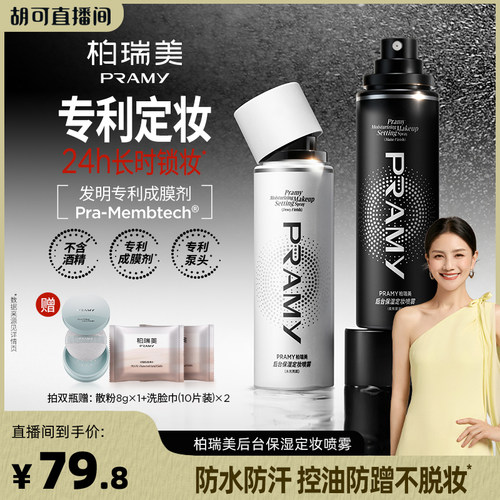【胡可推荐】PRAMY/柏瑞美定妆喷雾保湿不易脱妆-Y