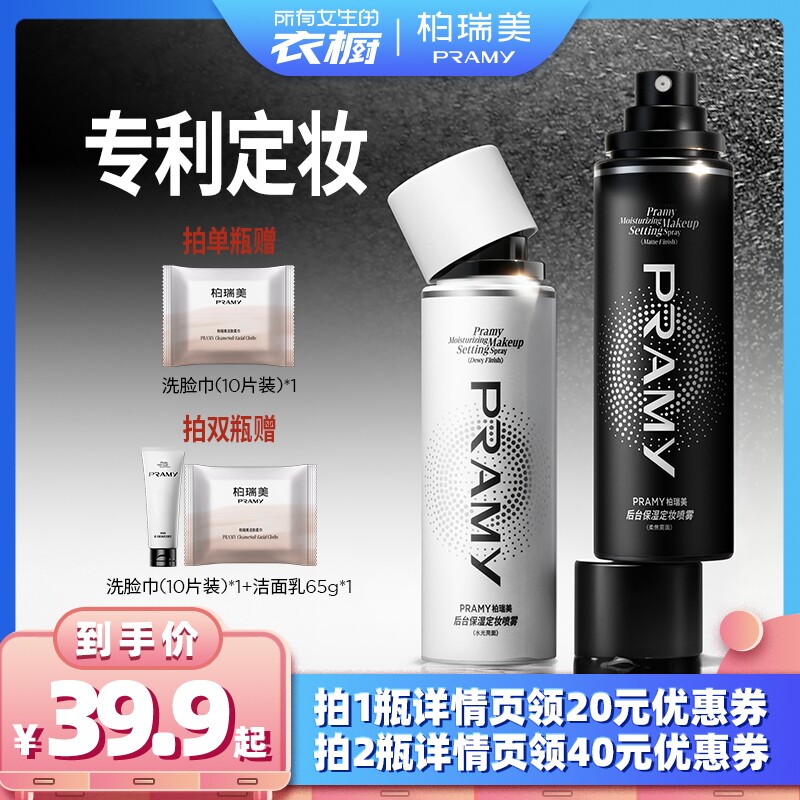 【所有女生的衣橱直播间】PRAMY/柏瑞美定妆喷雾持久定妆不易脱妆