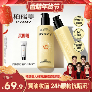 舒缓24H服帖持妆抗暗沉 柏瑞美妆前乳保湿 PRAMY 香菇来了