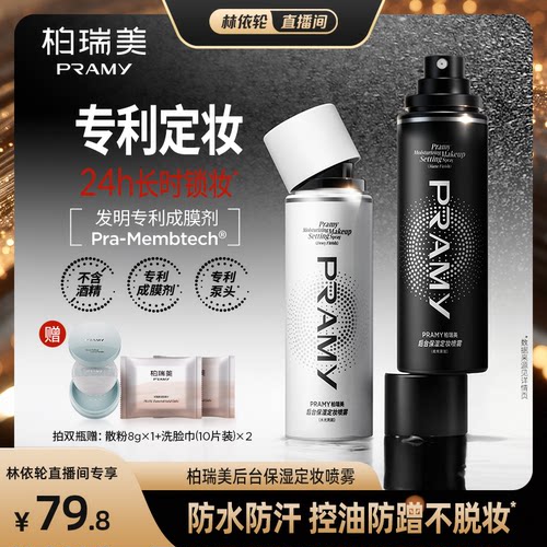 【直播间推荐】 PRAMY/柏瑞美定妆喷雾持久定妆保湿控油-Y