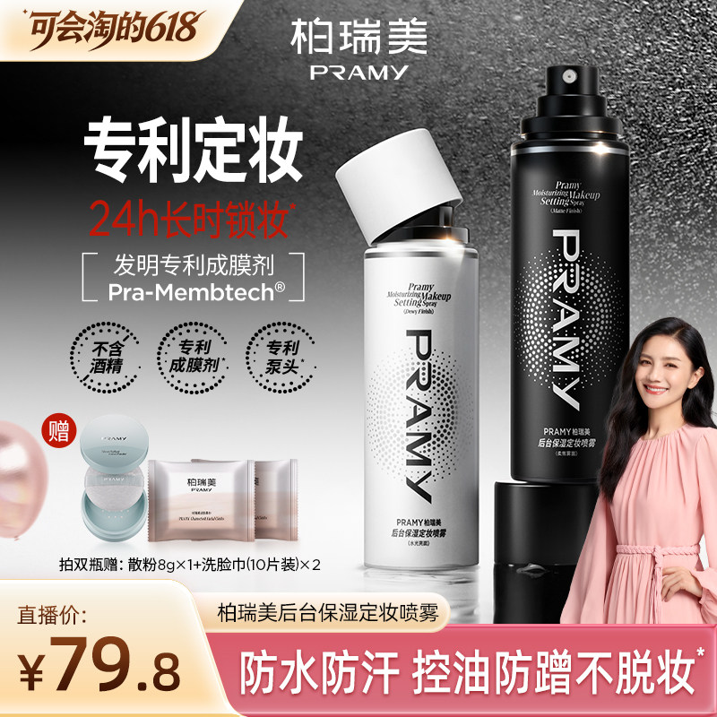 【胡可推荐】PRAMY/柏瑞美定妆喷雾保湿不易脱妆-Y