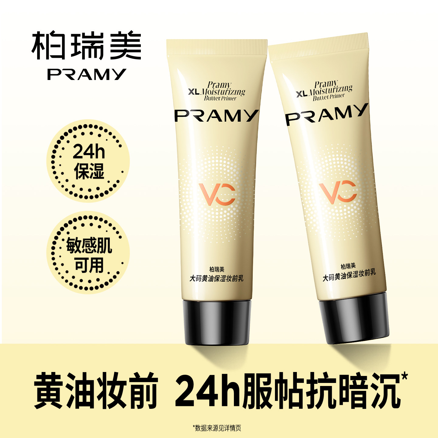 PRAMY/柏瑞美大码黄油妆前乳旅行便携装10ml图片