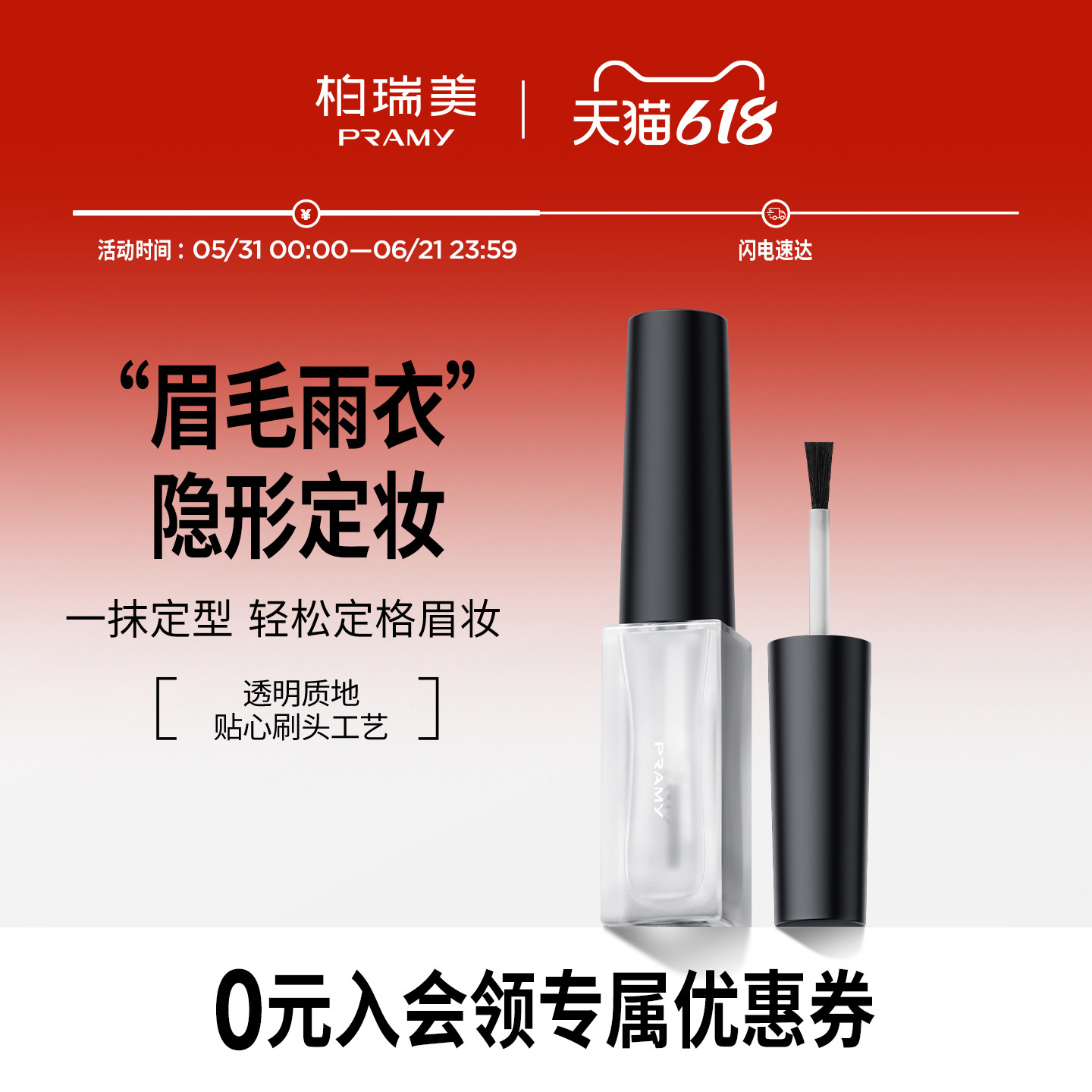 PRAMY/柏瑞美眉毛雨衣液自然眉形定型膏晕妆透明