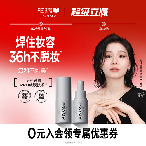 PRAMY/柏瑞美化妆师持久定妆喷雾保湿不易脱妆控油定妆30ml