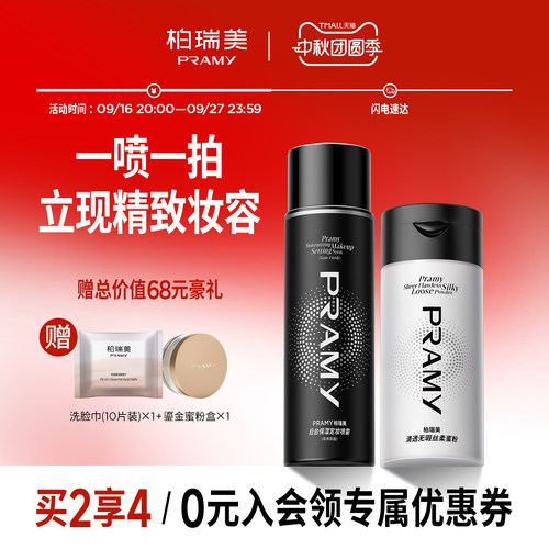 PRAMY/柏瑞美定妆喷雾+黑胡椒散粉组合定妆更持久