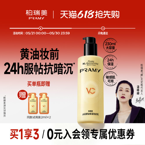 PRAMY/柏瑞美大码黄油保湿妆前乳舒缓24H服帖持妆抗暗沉