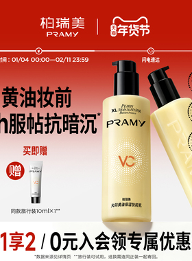 PRAMY/柏瑞美大码黄油保湿妆前乳舒缓24H服帖持妆抗暗沉