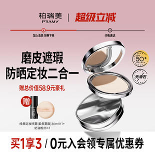 PRAMY 柏瑞美无瑕防晒蜜粉饼散粉定妆
