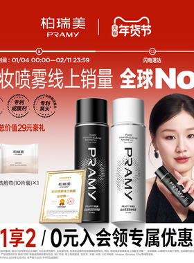 PRAMY/柏瑞美定妆喷雾持久定妆保湿控油不易脱妆便携带