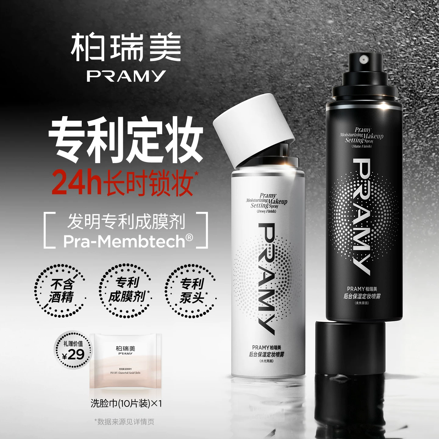 PRAMY/柏瑞美定妆喷雾定妆持久定妆保湿