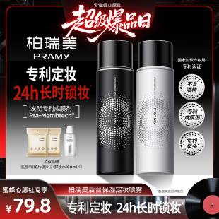 柏瑞美定妆喷雾100ml PRAMY 先加购 4号晚20点付定金