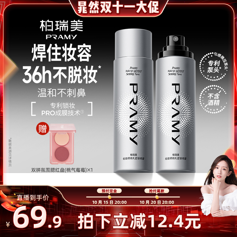 【晁然双11】PRAMY/柏瑞美化妆师持久定妆喷雾保湿不易脱妆-T